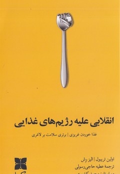 انقلابی علیه رژیم غذایی